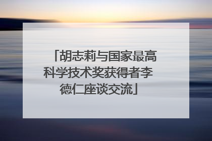 胡志莉与国家最高科学技术奖获得者李德仁座谈交流